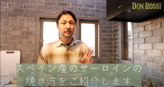 【肉ソムリエ直伝】プロも唸る!スペイン産サーロインの焼き方