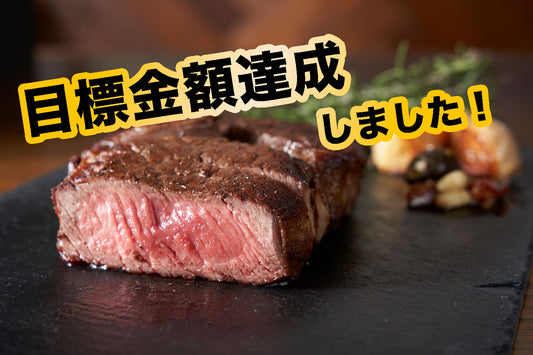 【目標金額達成!】CAMPFIREにてクラウドファンディング始動!