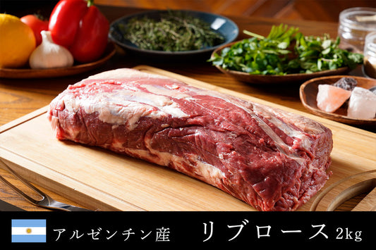 アルゼンチン産牛肉リブロース原木
