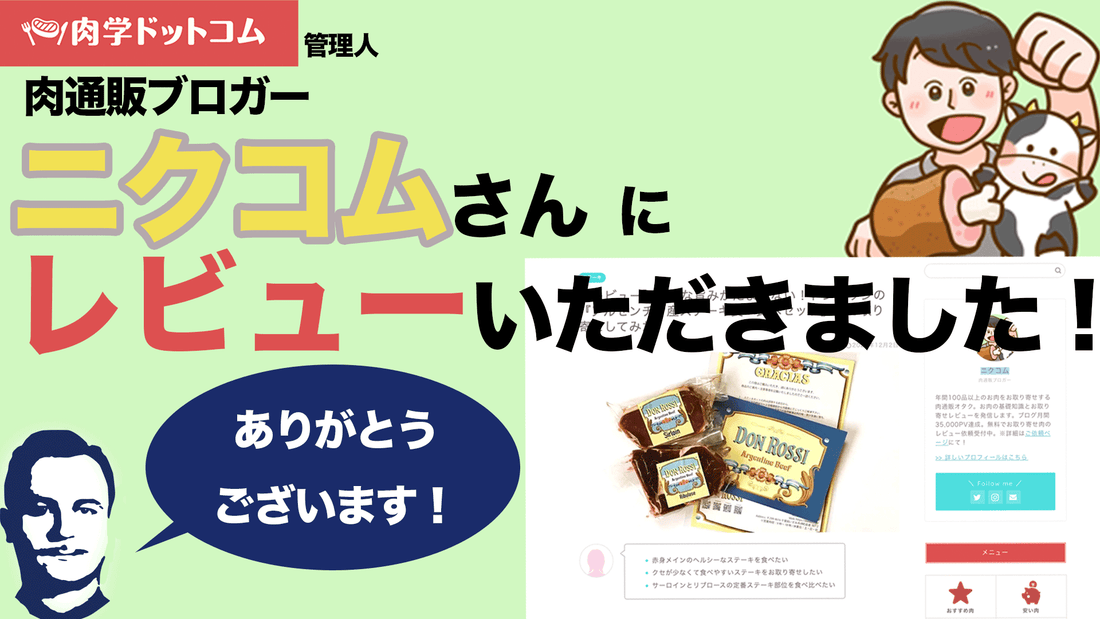 肉通販ブロガー【ニクコム】さんに掲載いただきました！