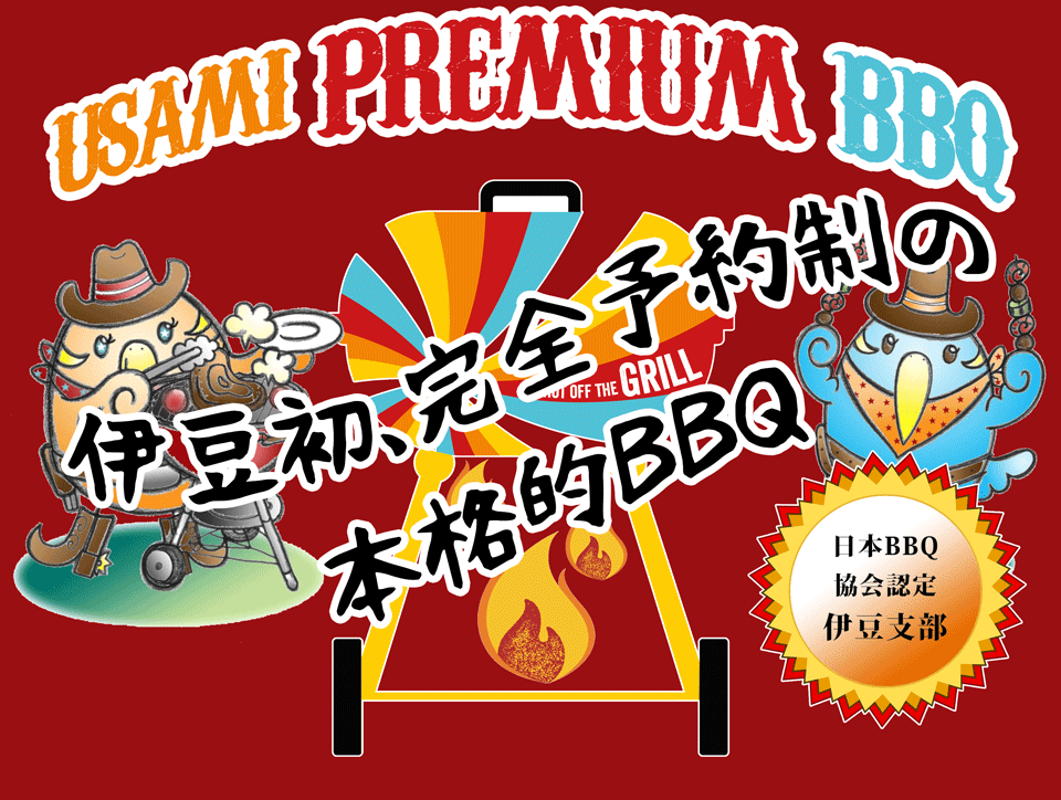 Usami BBQ Garden(宇佐美バーベキューガーデン)[伊豆]