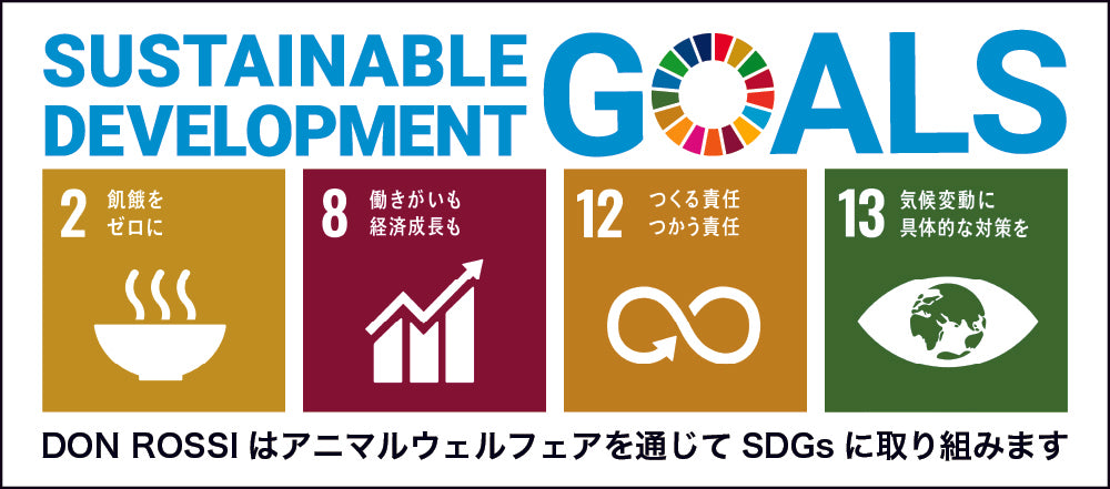 アニマルウェルフェアとSDGs