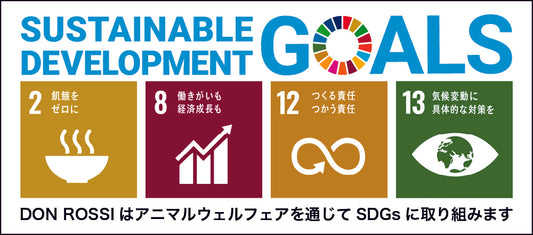 アニマルウェルフェアとSDGs