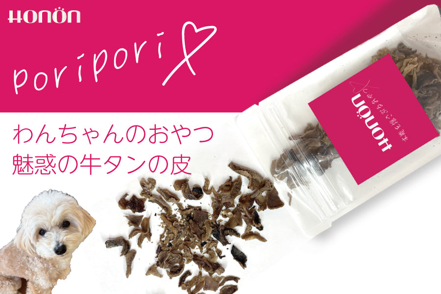 魅惑の牛タンporipori 30g【愛犬のおやつ】