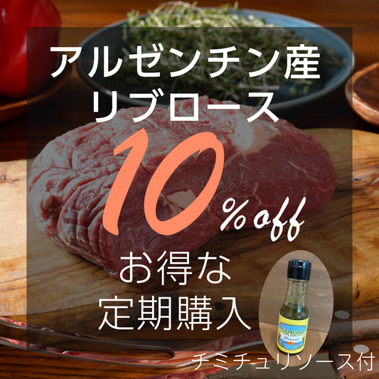 【定期】アルゼンチン産牛肉リブロース